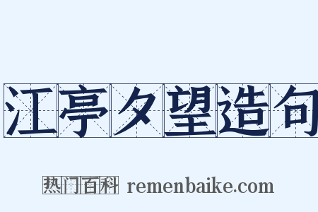 江亭夕望造句是什么意思的图片